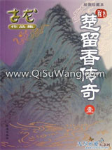 楚留香传奇