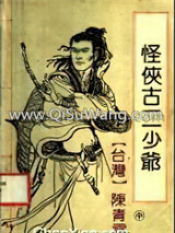 怪侠古二少爷