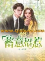 蓄意招惹