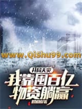 开局天灾，我靠囤百亿物资躺赢
