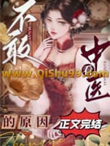 不敢看中医的原因