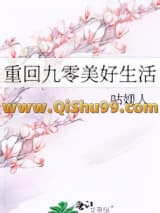 重回九零美好生活