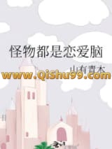 怪物都是恋爱脑