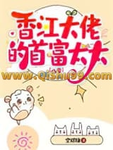 香江大佬的首富太太[八零]