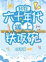 我在六十年代端上铁饭碗