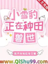 小雪豹正在兽世种田