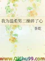 我为温柔男二操碎了心