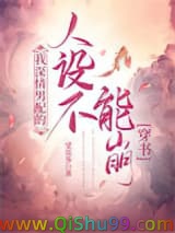 我深情男配的人设不能崩[穿书]