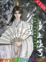 病秧子穿成倒霉昏君后