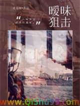 暧昧狙击