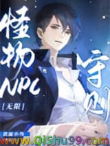 怪物NPC守则[无限]