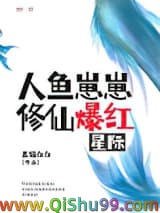 人鱼崽崽修仙爆红星际