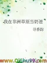 我在非洲草原当奶爸