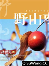 野山枣