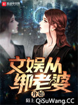 文娱从绑老婆开始