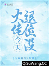 大佬今天退位没