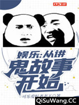 娱乐：从讲鬼故事开始