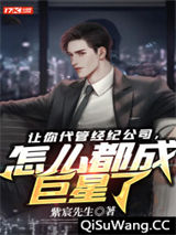 让你代管经纪公司，怎么都成巨星了