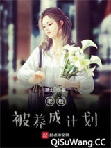 老板被养成计划