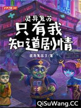 灵异复苏：只有我知道剧情