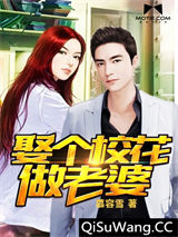 娶个校花做老婆