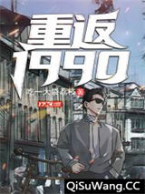 重返：1990
