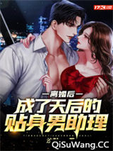 离婚后，成了天后的贴身男助理