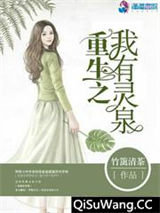重生之我有灵泉