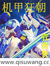 机甲狂朝