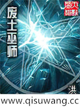 废土巫师