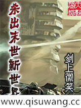 杀出末世新世界