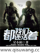 我们都还活着