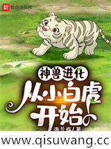 神兽进化，从小白虎开始