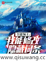 全能领主：我能修改隐藏词条