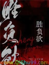胜负欲