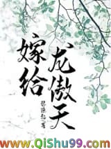 嫁给龙傲天