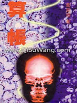 算帐