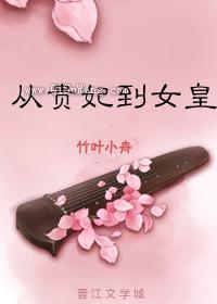 从贵妃到女皇！
