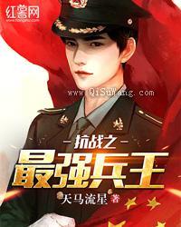 抗战之最强兵王