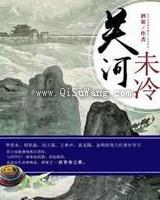 关河未冷