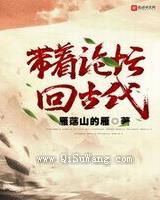 带着论坛回古代