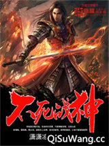 不死战神