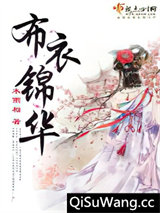 布衣锦华