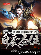 洪荒：开局通天偷看我日记，自废圣位