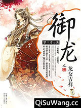 御龙之龙女吉祥下