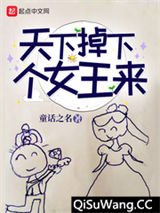 天上掉下个女王来