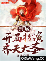 禁域：开局扮演齐天大圣