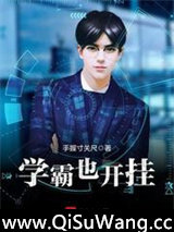 学霸也开挂