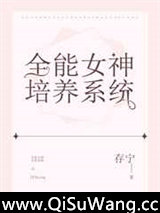 全能女神培养系统