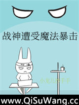 战神遭受魔法暴击[电竞]